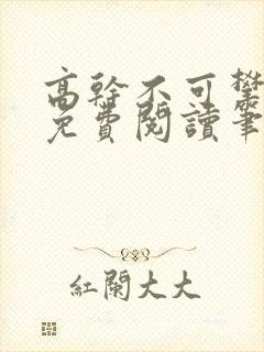 高干不可攀小说免费阅读笔趣阁