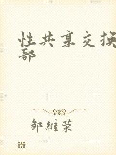 性共享交换俱乐部