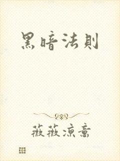 黑暗法则