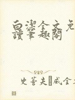 白洁全文免费阅读笔趣阁封面