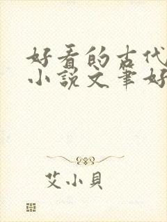 好看的古代言情小说文笔好
