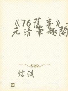 《76旧事》姚元清笔趣阁