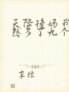 天降后妈 我突然多了九个姐姐