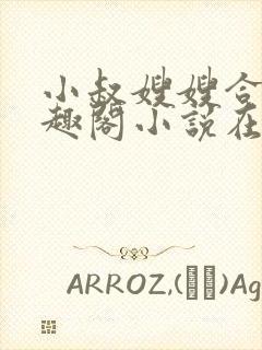 小叔嫂嫂合集笔趣阁小说在线阅读
