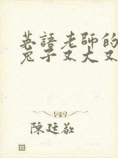 英语老师的大白兔子又大又好吃