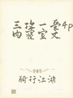 三攻一受4p巨肉寝室文封面