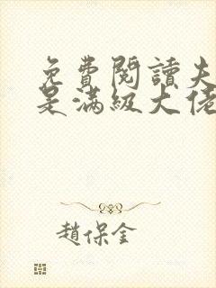 免费阅读夫人她是满级大佬全文