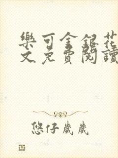 乐可金银花露全文免费阅读在线笔趣阁软件封面