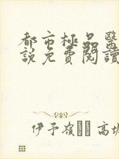 都市极品医神小说免费阅读app