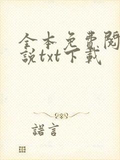 全本免费阅读小说txt下载