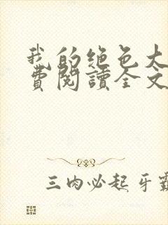 我的绝色大嫂免费阅读全文小说最新章节封面