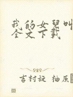 我的女儿叫小可全文下载