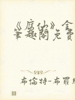 《腐仙》金银花笔趣阁免费阅读