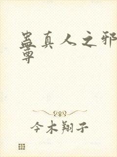 蛊真人之邪淫魔尊