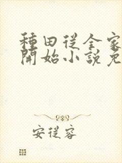 种田从全家穿越开始小说免费阅读完本