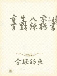 重生八零:媳妇有点辣听书免费