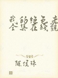 我的绝色老板娘全集在线观看封面
