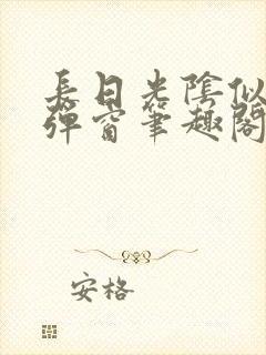 长日光阴似箭无弹窗笔趣阁最新