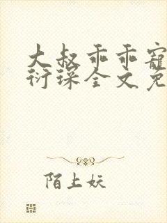 大叔乖乖宠我厉衍琛全文免费封面
