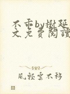 不乖by树延全文免费阅读笔趣阁