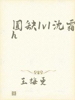 圆缺1v1沈霜h