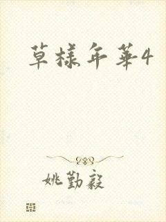 草样年华4