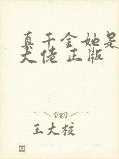 真千金她是全能大佬 正版