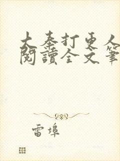大奉打更人免费阅读全文笔趣阁