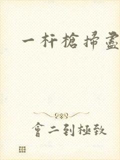 一杆枪扫尽全家