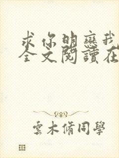 求你明恋我小说全文阅读在线阅读