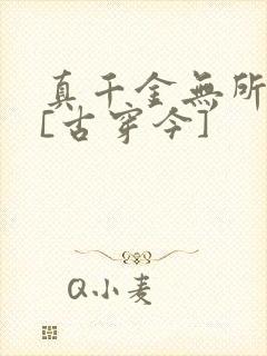 真千金无所畏惧[古穿今]