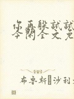 你再躲试试by今闲全文免费阅读