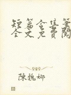 短篇合集笔趣阁全文免费阅读