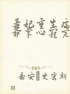 毒妃重生病娇王爷掌心宠完结