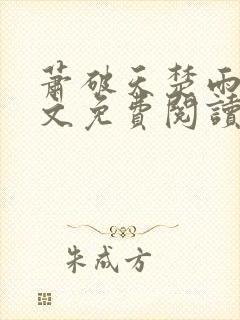 萧破天楚雨馨全文免费阅读