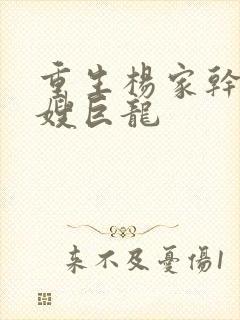 重生杨家干了众嫂巨龙