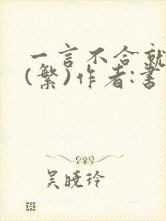 一言不合就扑倒(繁)作者:书书