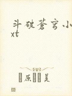 斗破苍穹小说txt