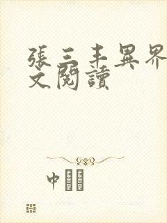 张三丰异界游全文阅读