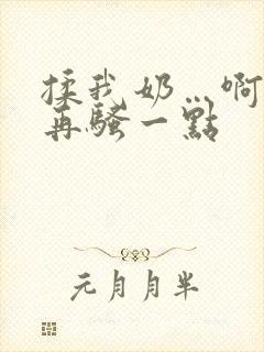 揉我奶…啊…嗯再骚一点