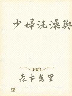 少妇洗澡与子伦
