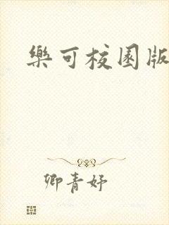 乐可校园版小说