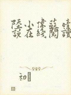陆小伟苏晴的小说在线阅读全文封面