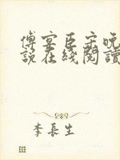 傅宴臣宋晚瑶小说在线阅读封面