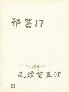 邪器17