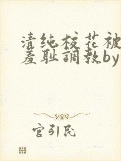 清纯校花被民工羞耻调教by留意zzz高添