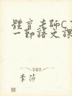 体育老师C了我一节语文课封面