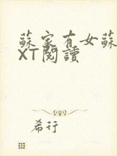 苏家有女苏杳TXT阅读