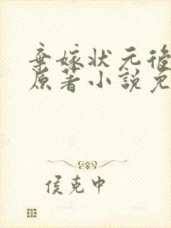 弃嫁状元后小说原著小说免费阅读封面