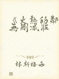 《火热的邻居》无删减版